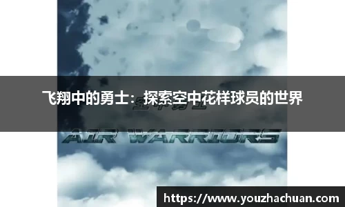 飞翔中的勇士：探索空中花样球员的世界