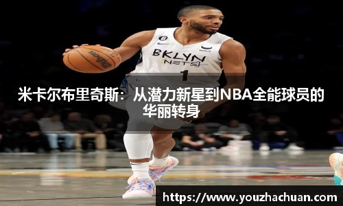 米卡尔布里奇斯：从潜力新星到NBA全能球员的华丽转身