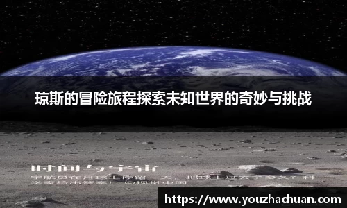琼斯的冒险旅程探索未知世界的奇妙与挑战