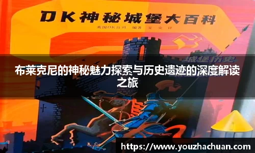 布莱克尼的神秘魅力探索与历史遗迹的深度解读之旅