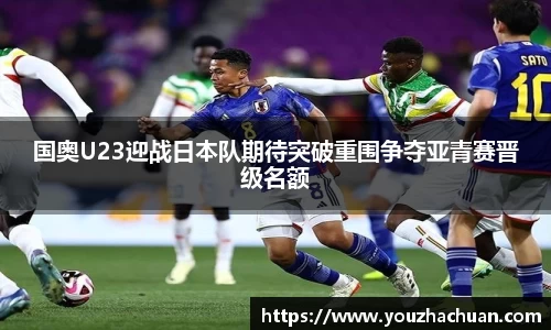 国奥U23迎战日本队期待突破重围争夺亚青赛晋级名额