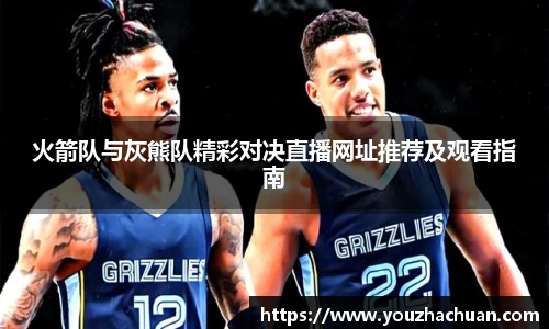 火箭队与灰熊队精彩对决直播网址推荐及观看指南