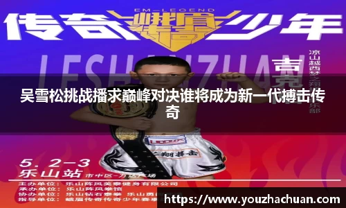 吴雪松挑战播求巅峰对决谁将成为新一代搏击传奇