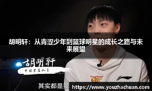 胡明轩：从青涩少年到篮球明星的成长之路与未来展望