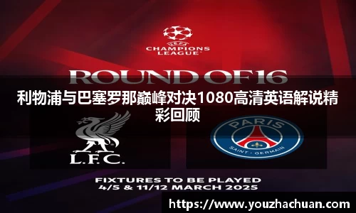 利物浦与巴塞罗那巅峰对决1080高清英语解说精彩回顾