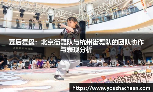赛后复盘：北京街舞队与杭州街舞队的团队协作与表现分析