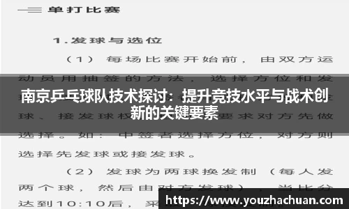 南京乒乓球队技术探讨：提升竞技水平与战术创新的关键要素