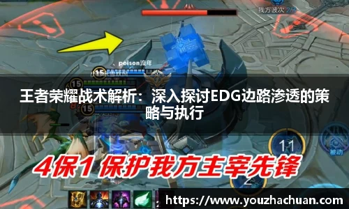 王者荣耀战术解析：深入探讨EDG边路渗透的策略与执行