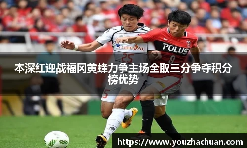 本深红迎战福冈黄蜂力争主场全取三分争夺积分榜优势