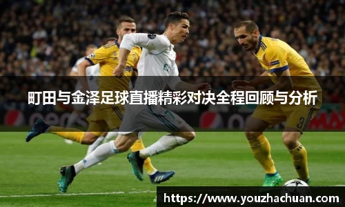 町田与金泽足球直播精彩对决全程回顾与分析