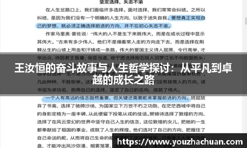 王汝恒的奋斗故事与人生哲学探讨：从平凡到卓越的成长之路