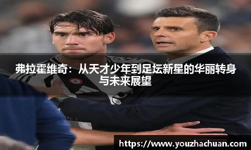 弗拉霍维奇：从天才少年到足坛新星的华丽转身与未来展望