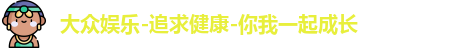 大众娱乐